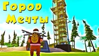 СТРОИМ ГОРОД МЕЧТЫ - SCRAP MECHANIC