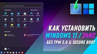 Как установить Windows 11 24H2 | Установка Windows 11 на любой ПК без TPM 2 0 и SECURE BOOT