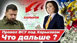 Харьковское наступление армии России – ВСУ на грани катастрофы?