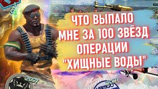 ЧТО ВЫПАЛО МНЕ ЗА 100 ЗВЁЗД ОПЕРАЦИИ ХИЩНЫЕ ВОДЫ / ЧАСТЬ 3 / CSGO 2022