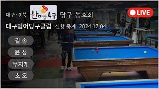 24-12-04대경 한마음 4구 라이브 방송