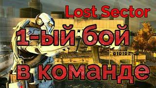 LostSector online. Первый бой в коопе.