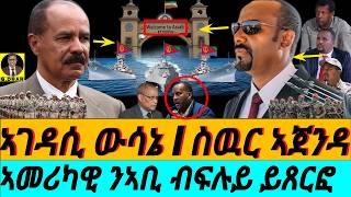 Mar-10 ኣመሪካዊ ንኣቢ ይጸርፎ I ንኤረና ጎዳኢ ስጉምቲ I ስዉር ኣጀንዳ I  Abiy’s Agenda I TPLF Drama HOA Geopolitics