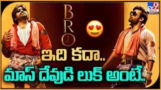 Bro Movie Teaser Update | ఇంత మాసేంటి   ‘బ్రో’  : TV9ET