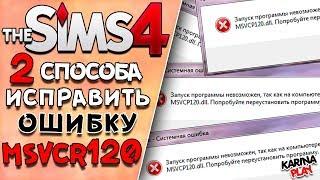 Запуск программы невозможен так как на компьютере отсутствует msvcp120.dll симс 4