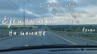 Снова едем в Анапу на машине с детьми. Дорога от Санкт-Петербурга до Анапы.