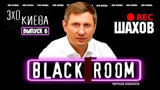 Сергей Шахов: Зеленский или Порошенко? Политическая проститутка это?  | BLACK ROOM #6 | Эхо Киева