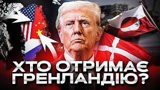 Битва за арктичні скарби Гренландії. Чому Трамп готовий на все заради цього острова?