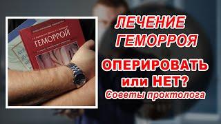 КАК ВЫЛЕЧИТЬ ГЕМОРРОЙ | НУЖНО ОПЕРИРОВАТЬ ИЛИ НЕТ | Проктолог Александр Шмарин Воронеж