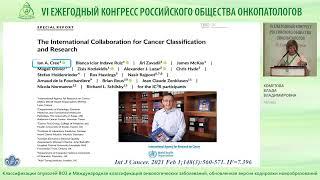 Классификации опухолей ВОЗ и Международная классификация онкологических заболеваний