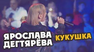 Yaroslava Degtyareva – Kukushka (Festival "White nights of St. Petersburg", 13.07.2019)