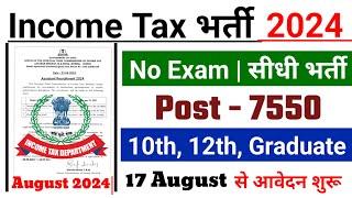 Income Tax Recruitment 2024 | Income Tax Department New Vacancy 2024| Latest Govt Jobs 2024