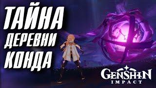 Genshin Impact ТАЙНА СОКРОВИЩ ДЕРЕВНИ КОНДА