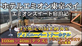 ホテルエミオン東京ベイ　エミオンスイート宿泊記　プライベートテラスジャグジーでラグジュアリーステイ　ディズニーの花火鑑賞　ディズニーパートナーホテル