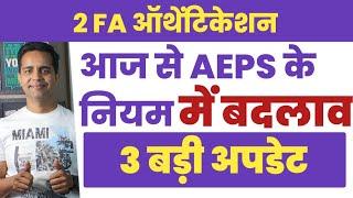 AePS प्रोसेस में होने वाला है ये बड़ा बदलाव | New Update in AEPS process | 2FA authentication update