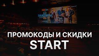 ️ Промокоды START: Все о Скидках и Купонах СТАРТ - Купоны START