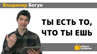 Ты есть то, что ты ешь - Владимир Богун