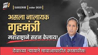 असला नालायक गृहमंत्री महाराष्ट्राने सहन केलाय! देवाच्या न्यायाने मावाआघाडीत कासावीस!