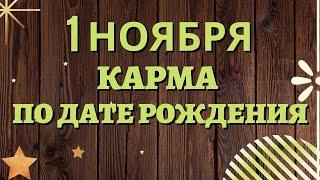 1 ноября - Карма по дате рождения