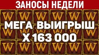 ЗАНОСЫ НЕДЕЛИ ТОП 10 больших выигрышей ПОДПИСЧИКОВ  Занос x163 000