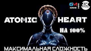 ATOMIC HEART▼АРМАГЕДДОН●Максимальная сложностьНА 100%▲Полное Прохождение 1◆4K