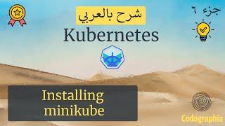 Installing minikube | Kubernetes شرح