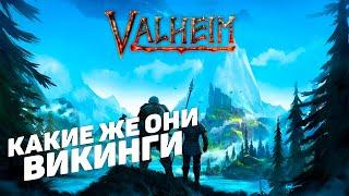 Valheim I Какие же они викинги I День 5