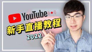 [YouTube latest live broadcast teaching 2022] How to live broadcast on YouTube for beginners?