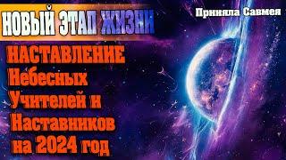 НАСТАВЛЕНИЕ Небесных Учителей и Наставников на 2024 год | Абсолютный Ченнелинг