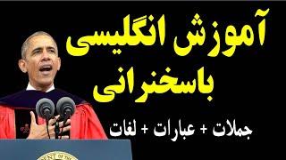 آموزش انگلیسی با سخنرانی | Obama speech with English subtitles