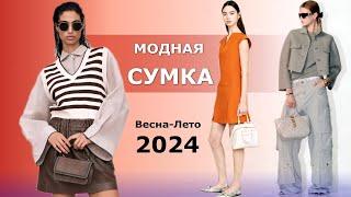 Модная женская сумка весна-лето 2024 Тренды | Советы по стилизации образа