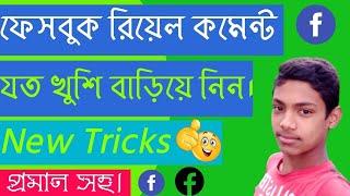 facebook real comments increase 2021 - Facebook real comments বাড়ানোর উপায় #razoanultech #razoanul