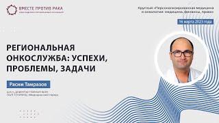 Расим Тамразов: Региональная онкослужба: успехи, проблемы, задачи