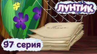 Лунтик и его друзья - 97 серия. Поэма