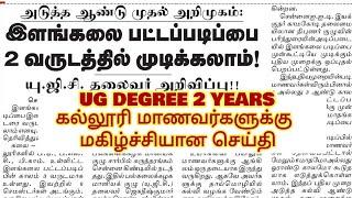 UG DEGREE 2 YEARS : HAPPY NEWS FOR COLLEGE STUDENTS || ACADEMIC YEAR 2025-26