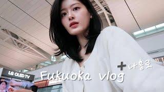 Vlog. 여행브이로그 | 나홀로후쿠오카2박3일 | 구글지도4점대로만 방문한 먹방기행 | 스시맛집 | 니가쿠즈시 | 야키니쿠맛집 | 돈키호테본점 | 34도에 하루종일 걸어다니기