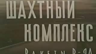 1964 Шахтный комплекс ракеты Р-9А