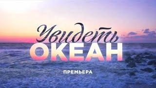 ПРЕМЬЕРА! Увидеть океан | Смотрите в воскресенье в 16:10 на "Интере"!