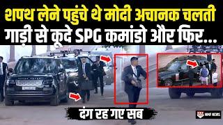 शपथ लेने पहुंचे थे PM मोदी अचानक चलती गाड़ी से कूदे SPG कमांडो और फिर देखिए क्या हुआ... | MODI |