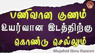 உலகத்தில் எவர் தன்னை பனித்துக் கொள்கிறாரோ அல்லாஹ் அவரை உயர்த்தாமல் இருப்பதில்லை.