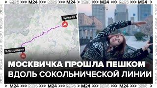 Москвичка прошла пешком вдоль Сокольнической линии метро - Москва 24