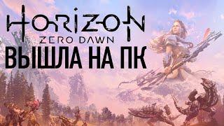 Horizon Zero Dawn Вышла на ПК! Сравнение графики PC vs Playstation 4!
