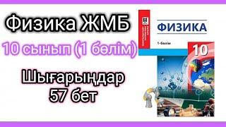 Физика  10 cынып ЖМБ | Шығарыңдар (57 бет) #есептершығару #физика #физика10сынып