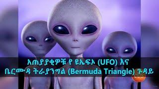 S6 Ep.1 - UFOs and Bermuda Triangle - TechTalk with Solomon