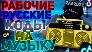 ID на музыку в роблоксе из тик тока  [ 25 песен ] | ROBLOX | Коды на музыку в роблокс из тик тока