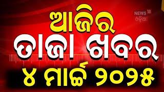 ବଡ଼ ଖବର | India vs Australia | Morning news | Subhadra Yojana | Odia News | Odisha News