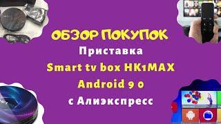 Приставка Smart tv box HK1MAX Android 9 0 с Алиэкспресс     распаковка, подключение, обзор
