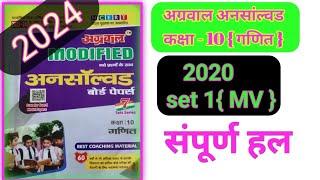 Class 10 maths agrawal unsolved 2020 set 1(MV)/कक्षा 10 अग्रवाल अनसांल्वड 2020 सेट 1/up board 2024..