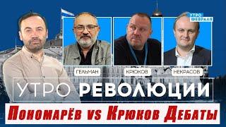 Илья Пономарёв vs Василий Крюков  Дебаты