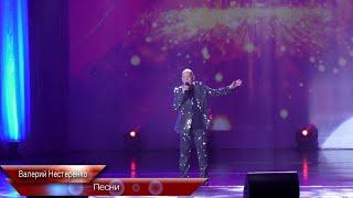 Валерий Нестеренко/ Я тебя рисую/КОНЦЕРТ 8 марта/МАУК Центр Культуры НГО